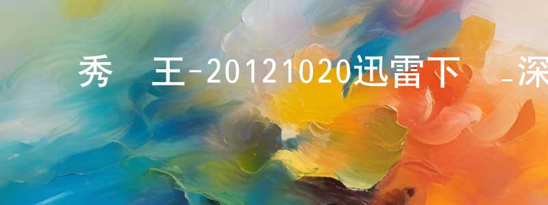 曹利兵的個人主頁,萬秀豬王-20121020迅雷下載_深夜電影